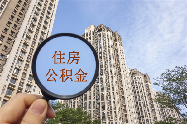 常德住房公积金提取可以代取吗（常德取住房公积金可以代办吗）