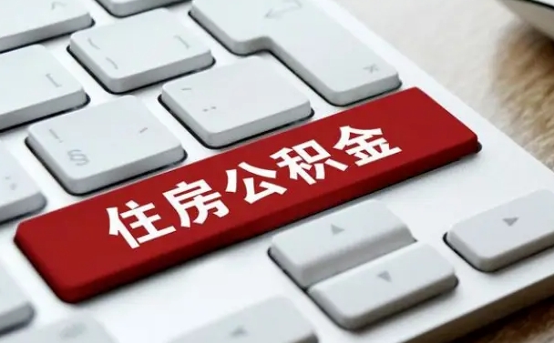 常德广州公积金提取（常德广州公积金提取流程）